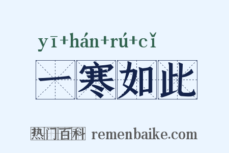 一寒如此是什么意思的图片